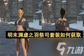 明末淵虛之羽道具獲取方法
