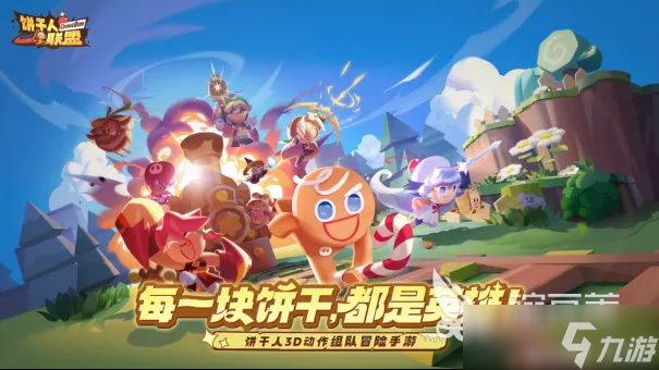 饼干人联盟是什么游戏 饼干人联盟游戏玩法介绍