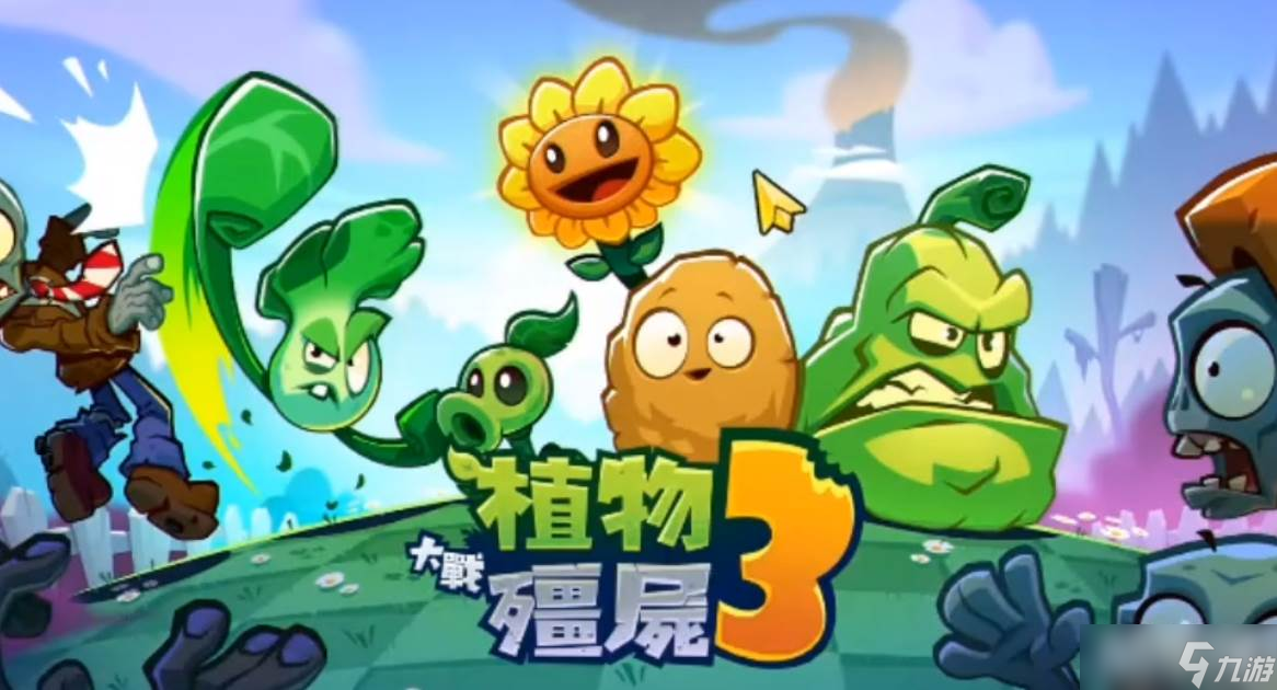 《植物大戰(zhàn)僵尸3》元素進化玩法