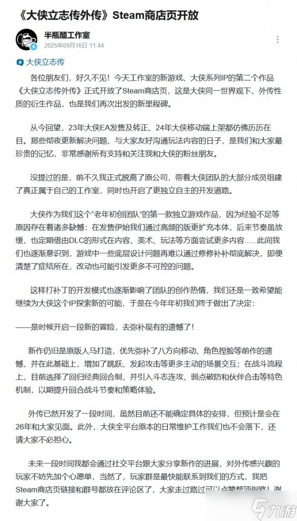 工作室談《大俠立志傳外傳》立項(xiàng)原因:補(bǔ)丁更新影響熱情