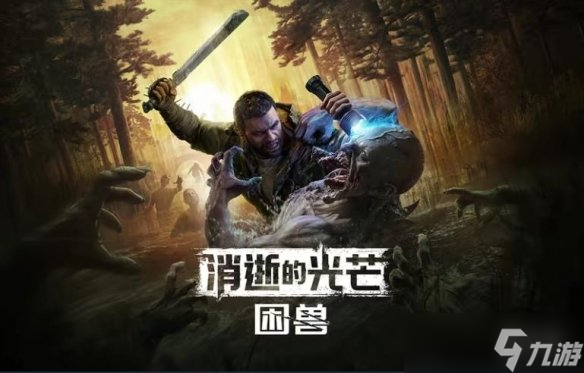 《消光:困兽》今日发售！Steam峰值在线人数接近9万人