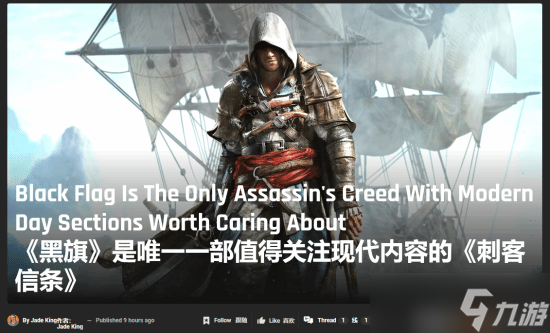 刺客信條 黑旗重制版或?qū)h除現(xiàn)代劇情，聚焦愛德華海盜生涯引熱議