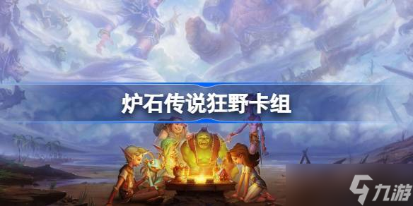 狂野模式卡组搭配策略与实战技巧全解析