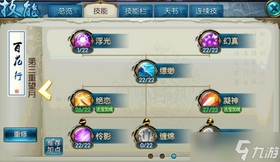 诛仙手游怜影天书怎么加点截图