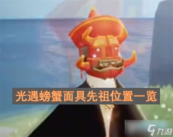 光遇螃蟹面具先祖在哪里 光遇螃蟹面具先祖在哪里介绍
