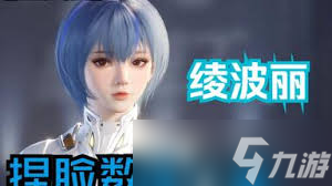 解限机绫波丽捏脸数据怎么分享