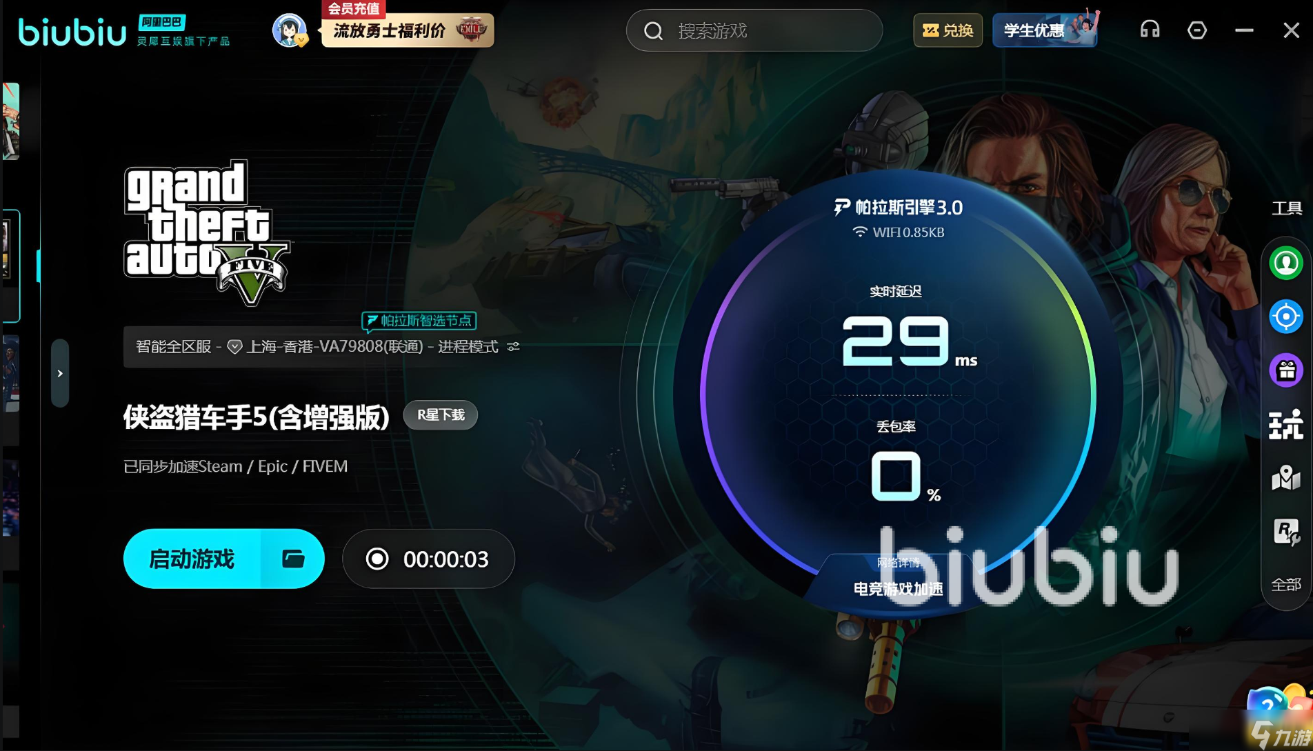 gta5加速器怎么选 gta5加速器推荐哪款