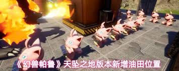 幻兽帕鲁天坠之地油田位置在哪