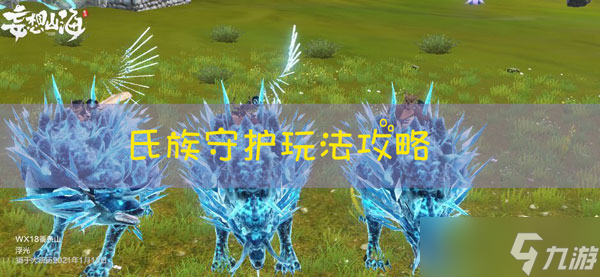 <a id='link_pop' class='keyword-tag' href='https://www.9game.cn/dhxr/'>妄想山海</a>氏族守护怎么做