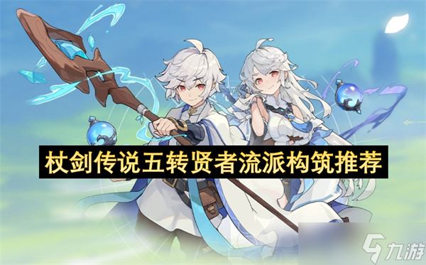 杖劍傳說五轉(zhuǎn)賢者流派構(gòu)筑推薦