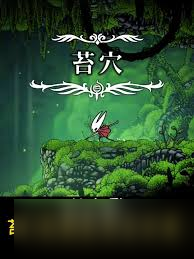 空洞騎士絲之歌苔穴如何全收集