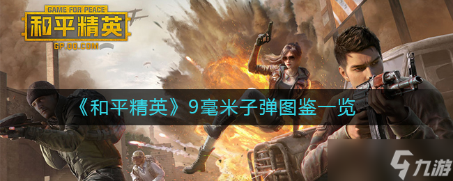 和平精英9毫米子弹详细介绍