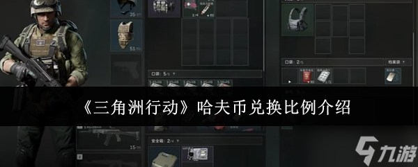 《三角洲行动》哈夫币兑换比例详解