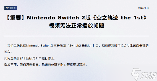 空之轨迹 the 1stSwitch2版现卡顿 官方回应将修复