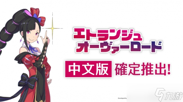 《Etrange Overlord》推出 惡役千金在地獄大開(kāi)無(wú)雙