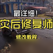 灾后修复师存档位置在哪