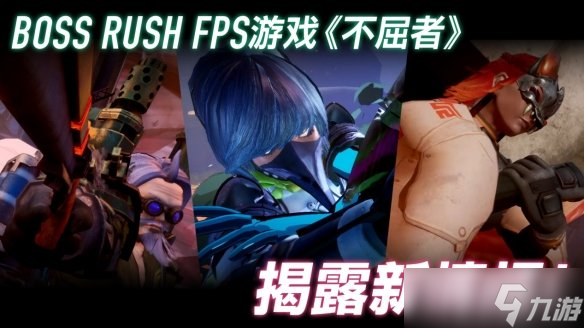 Boss Rush FPS游戲『不屈者』新玩法介紹宣傳片公開(kāi) 可操作角色與“Boss Rush”玩法新情報(bào)解禁 