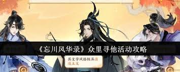 忘川风华录众里寻他活动玩法是什么