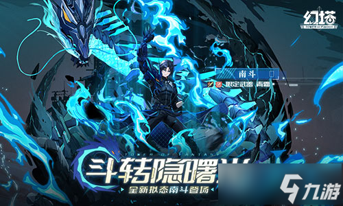 潜龙溯渊 《幻塔》拟态“南斗”角色介绍