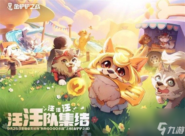 金铲铲之战之全新竞技场攻略 金铲铲之战全新竞技场狗狗GOGO乐园怎么玩