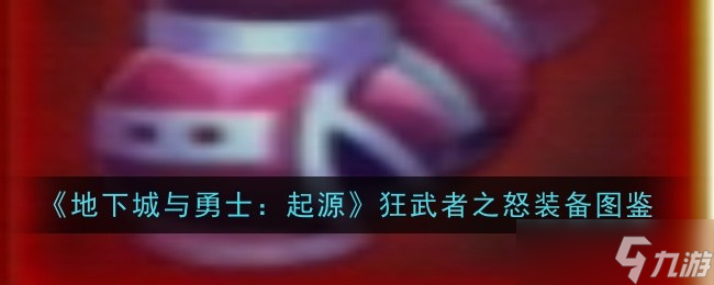 狂武者之怒 起源硬核拳套深度解析