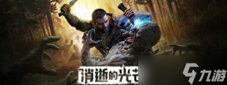 《消逝的光芒 困兽》全流程攻略