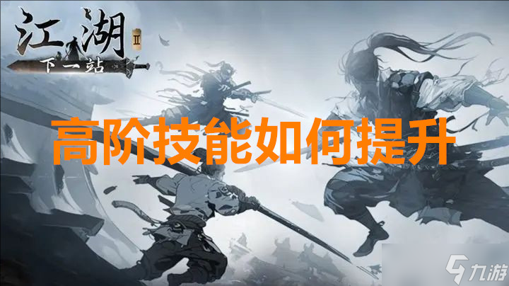 下一站江湖2高階技能怎么提升