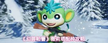 幻兽帕鲁薇莉塔怎么选择配种