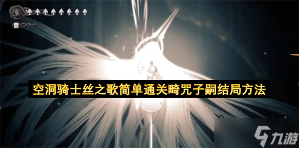 空洞骑士丝之歌简单通关畸咒子嗣结局方法