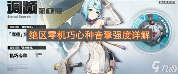 绝区零机巧心种音擎强度详解