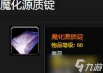 wow魔化源质锭怎么获得 - 熔炼魔化源质锭需要哪些材料
