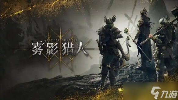 《雾影猎人》国服首测试玩报告：魂味搜打撤