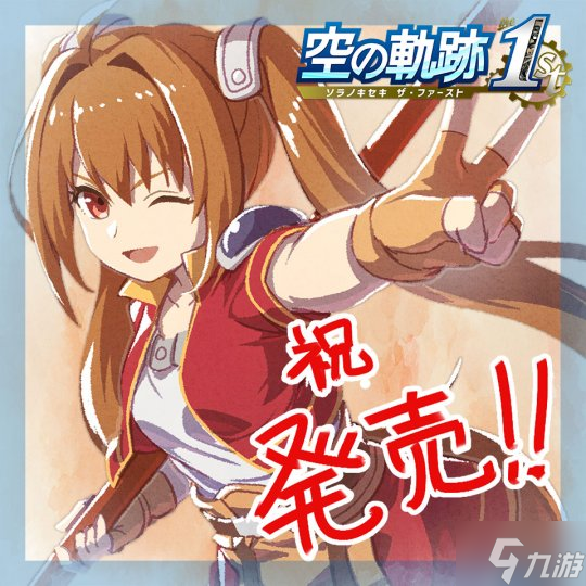 《空之轨迹 the 1st》多平台发售 经典名作完全重制版