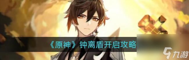 钟离盾斩流玩法攻略（最强玩法让你玩转原神世界）