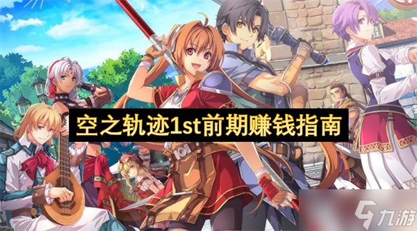 空之轨迹1st前期赚钱指南