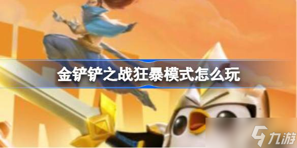 狂暴模式玩法全解析 快速反應(yīng)與策略調(diào)整的關(guān)鍵技巧