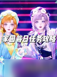 无限暖暖家园每日任务怎么做