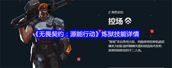 <a id='link_pop' class='keyword-tag' href='https://www.9game.cn/wwqyynxd1/'>无畏契约手游</a>炼狱技能是什么
