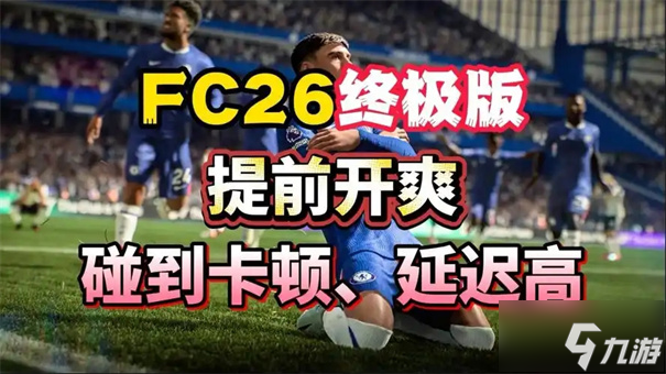 fc26配置要求