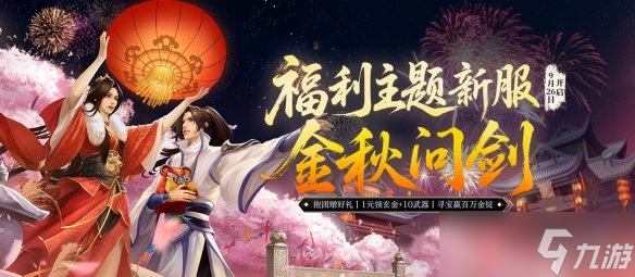 《剑网一端游》新服定档，周年庆典曝光，1元抢购+10金武，抱团赢限定坐骑！