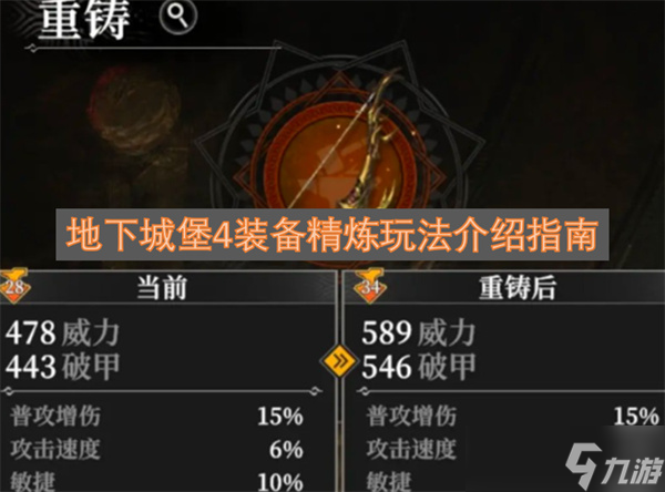 地下城堡4裝備精煉玩法介紹指南