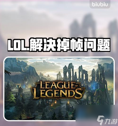 英雄联盟帧数显示开启方法？如何查看游戏帧数？