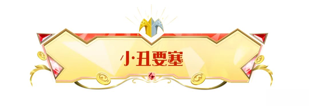 【SS22爆料】摸金派对全新地图「小丑要塞」登场,敌后行动进行中