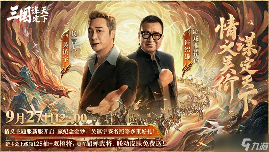 上线送貂蝉联动皮肤！吴镇宇邀你共赴《三谋》9月27日新服