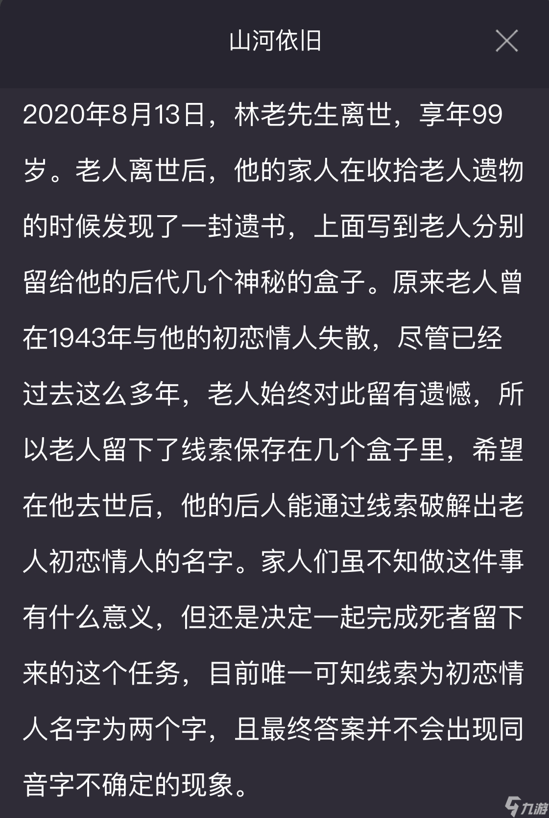 犯罪大师山河依旧：密码迷局与初恋名字的破译挑战
