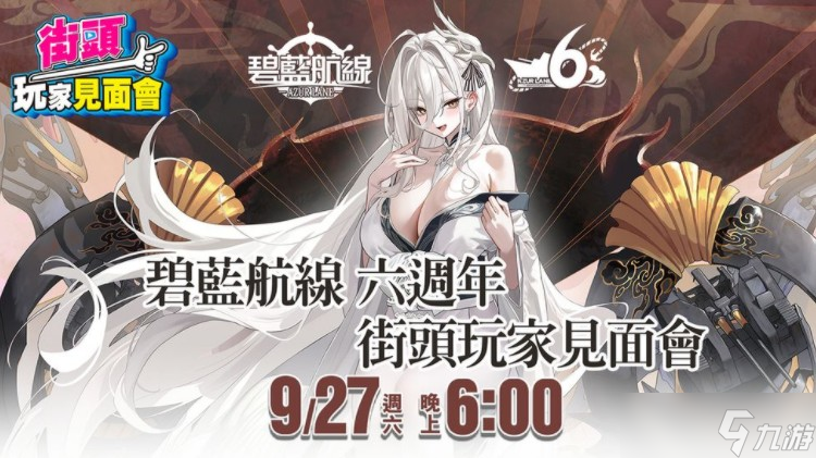 《碧蓝航线》公布六周年全新游戏活动详情 四大主题企划将陆续登场