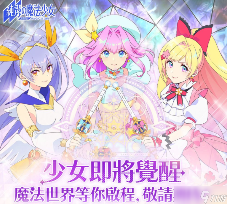 《纯洁的魔法少女》即将开启删档测试 抢先体验沉浸式魔法冒险世界截图