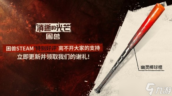 《消光困兽》Steam好评率达90% 官方致谢并修复漏洞