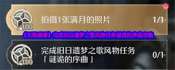無限暖暖舊日遺夢之歌風(fēng)物任務(wù)謎詭的序曲任務(wù)怎么做