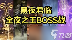 艾爾登法環(huán)黑夜君臨全夜王BOSS戰(zhàn)合集